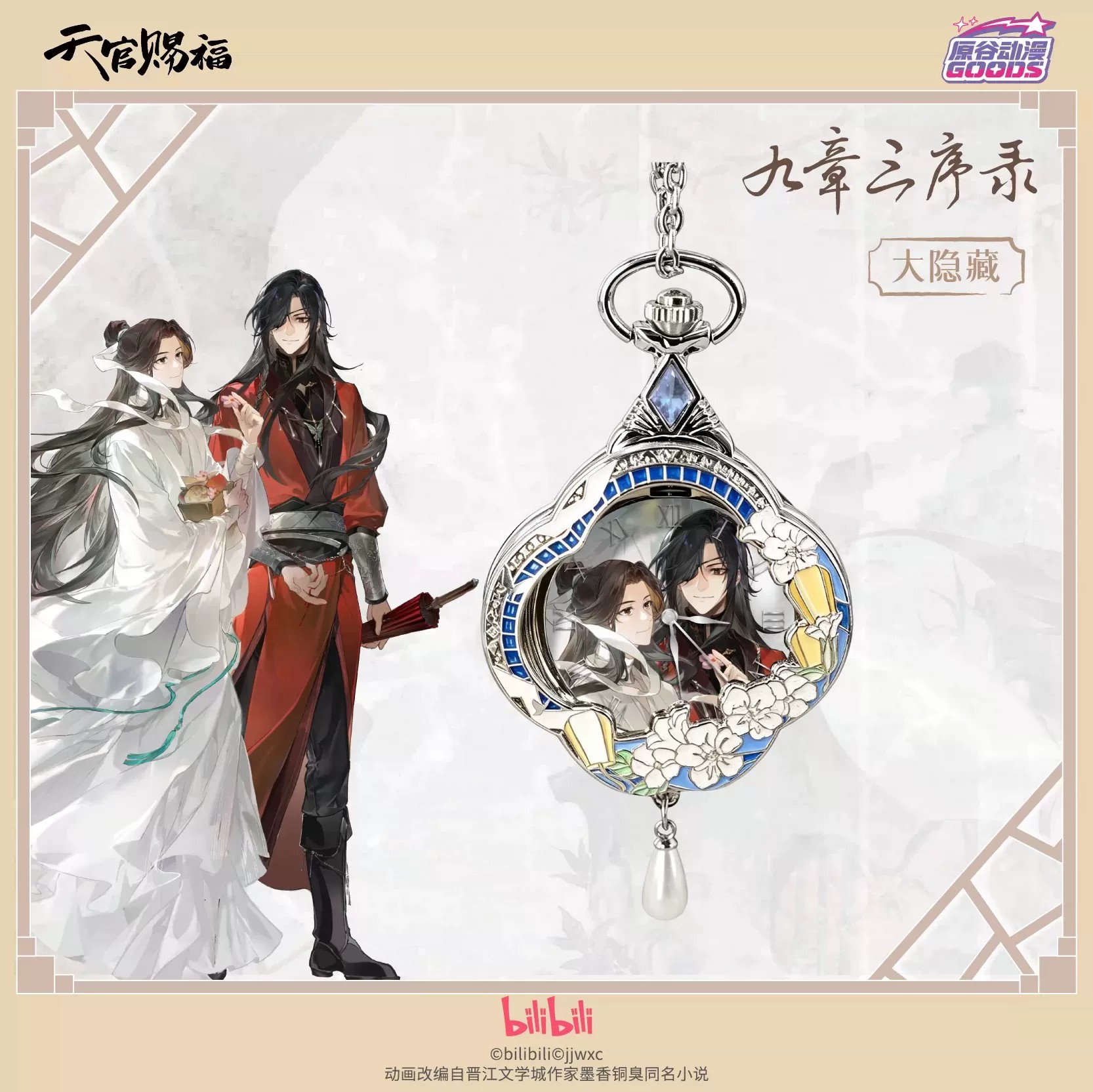 Accessories With Watch - Reloj de Anime TGCF Tian Guan